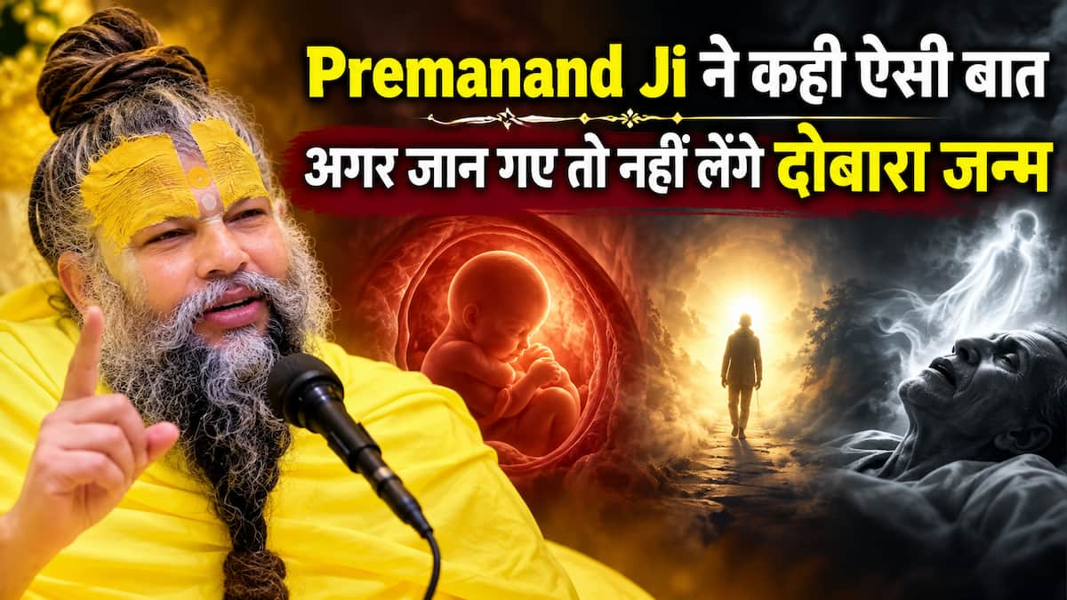 Premanand Ji Maharaj ने कही ऐसी बात, अगर जान गए तो नहीं लेंगे दोबारा जन्म